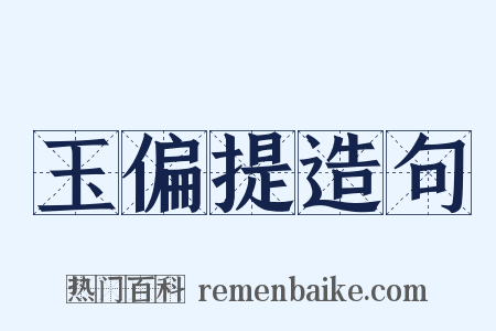 玉偏提造句是什么意思的图片